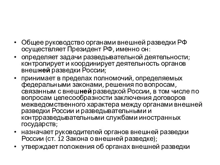 Общее руководство органами внешней разведки РФ осуществляет Президент РФ, именно он: определяет