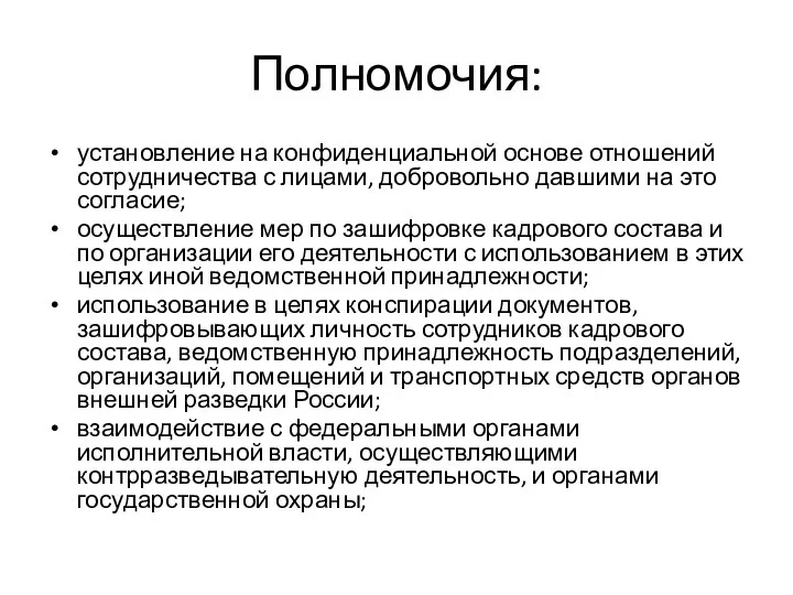 Полномочия: установление на конфиденциальной основе отношений сотрудничества с лицами, добровольно давшими на