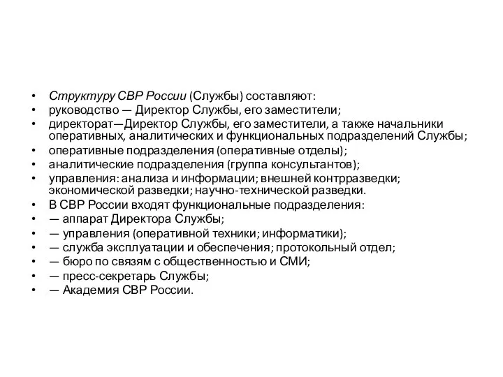 Структуру СВР России (Службы) составляют: руководство — Директор Службы, его заместители; директорат—Директор