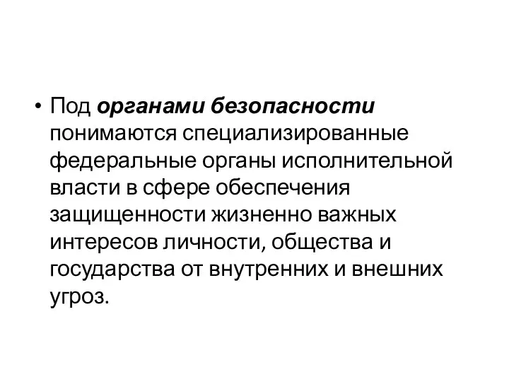 Под органами безопасности понимаются специализированные федеральные органы исполнительной власти в сфере обеспечения