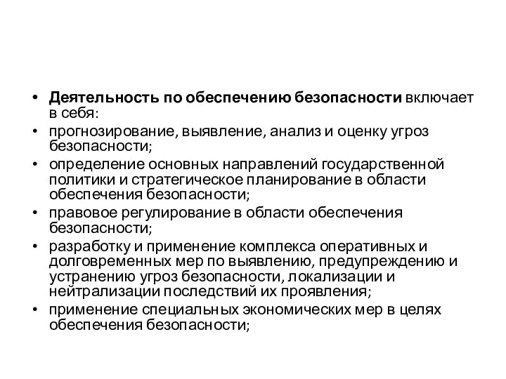 Деятельность по обеспечению безопасности включает в себя: прогнозирование, выявление, анализ и оценку