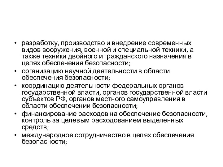 разработку, производство и внедрение современных видов вооружения, военной и специальной техники, а