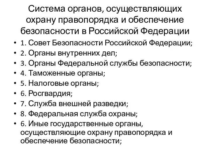 Система органов, осуществляющих охрану правопорядка и обеспечение безопасности в Российской Федерации 1.