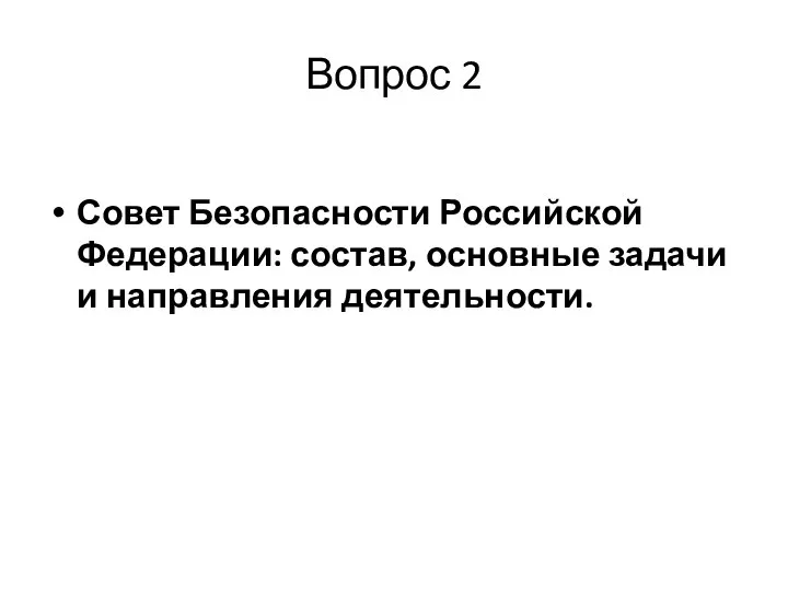 Вопрос 2 Совет Безопасности Российской Федерации: состав, основные задачи и направления деятельности.