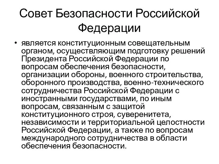 Совет Безопасности Российской Федерации является конституционным совещательным органом, осуществляющим подготовку решений Президента