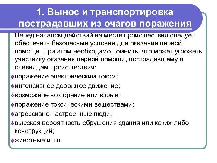 1. Вынос и транспортировка пострадавших из очагов поражения Перед началом действий на