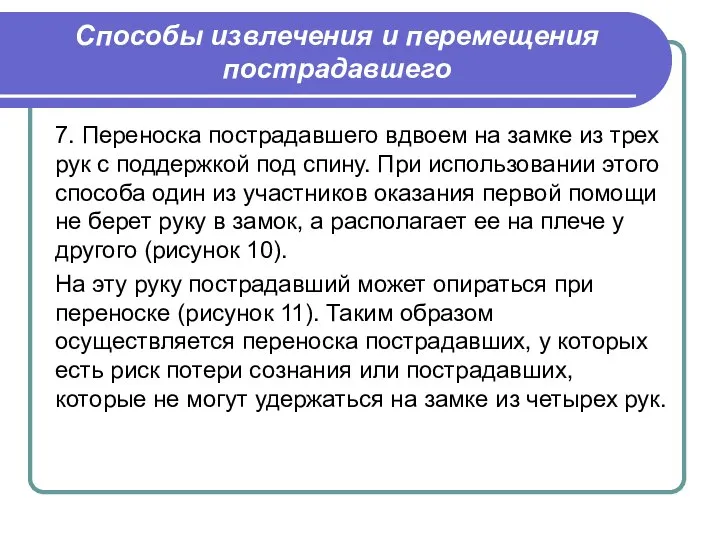 7. Переноска пострадавшего вдвоем на замке из трех рук с поддержкой под