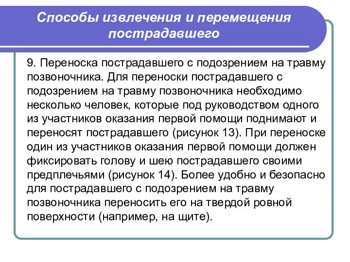 9. Переноска пострадавшего с подозрением на травму позвоночника. Для переноски пострадавшего с