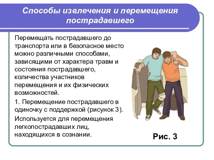 Перемещать пострадавшего до транспорта или в безопасное место можно различными способами, зависящими