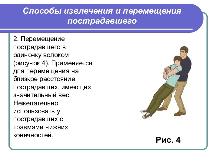 2. Перемещение пострадавшего в одиночку волоком (рисунок 4). Применяется для перемещения на