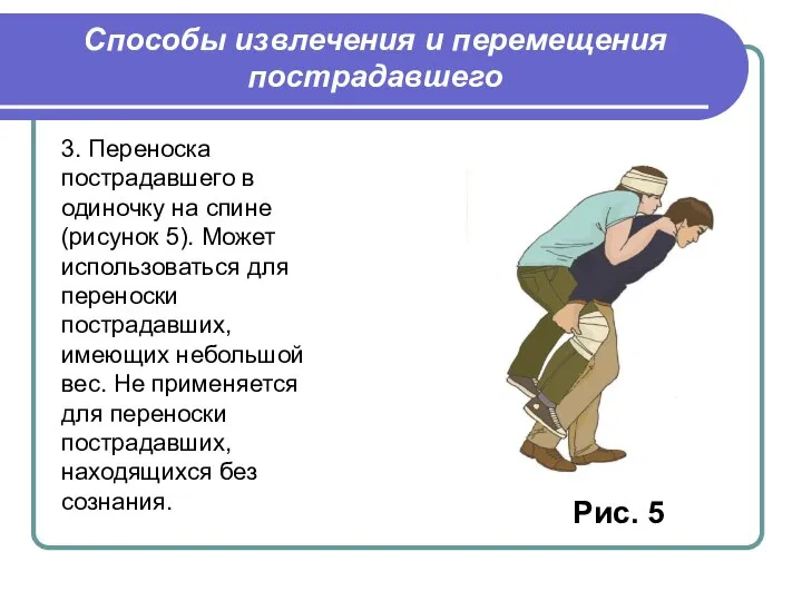 3. Переноска пострадавшего в одиночку на спине (рисунок 5). Может использоваться для