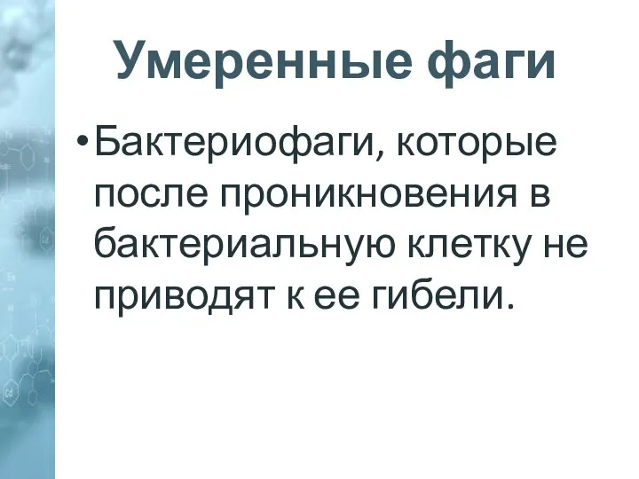 Умеренные фаги Бактериофаги, которые после проникновения в бактериальную клетку не приводят к ее гибели.