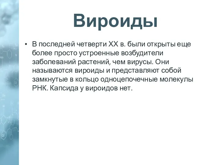 Вироиды В последней четверти ХХ в. были открыты еще более просто устроенные