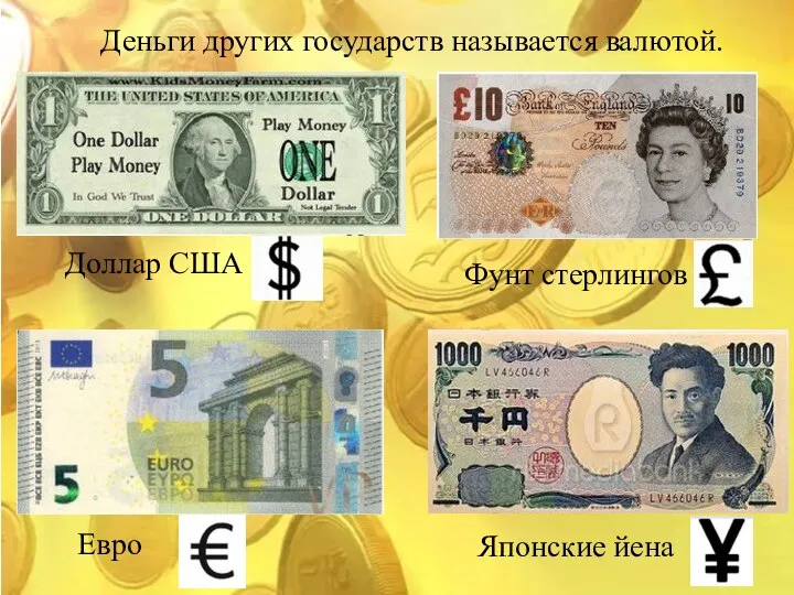 Деньги других государств называется валютой. Доллар США Фунт стерлингов Японские йена Евро