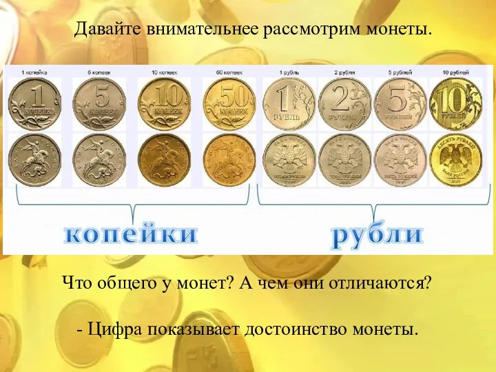 Давайте внимательнее рассмотрим монеты. Что общего у монет? А чем они отличаются?