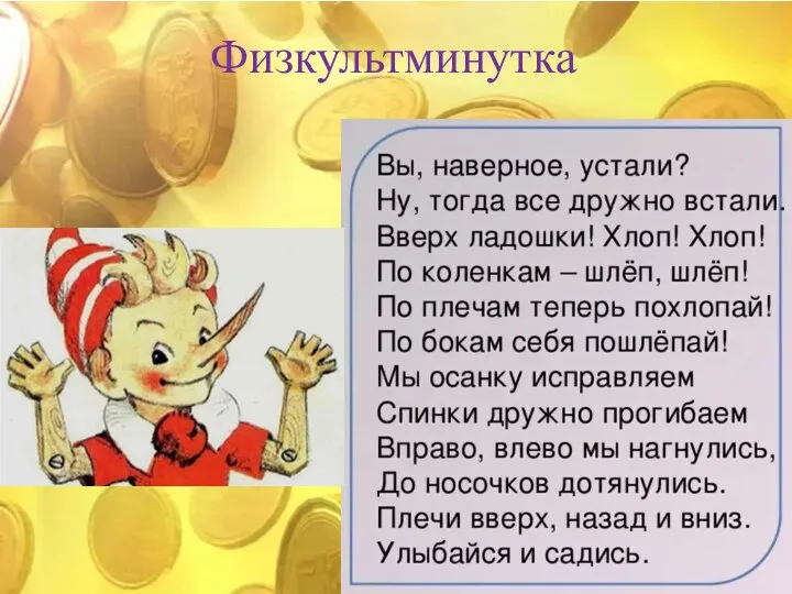 Физкультминутка