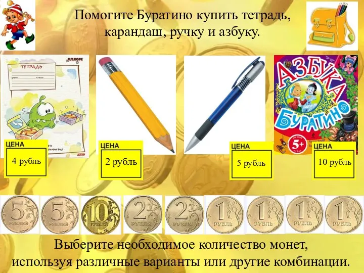 Помогите Буратино купить тетрадь, карандаш, ручку и азбуку. 2 рубль 10 рубль