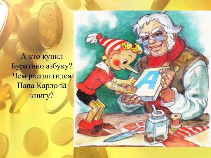 А кто купил Буратино азбуку? Чем расплатился Папа Карло за книгу?