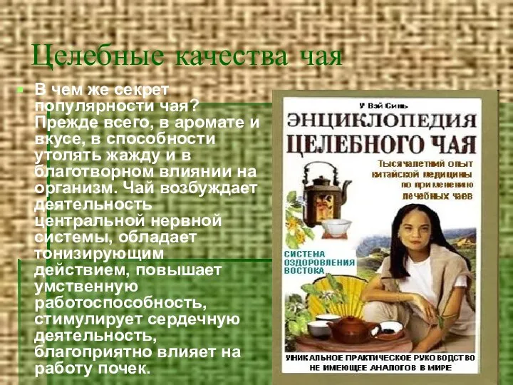 Целебные качества чая В чем же секрет популярности чая? Прежде всего, в