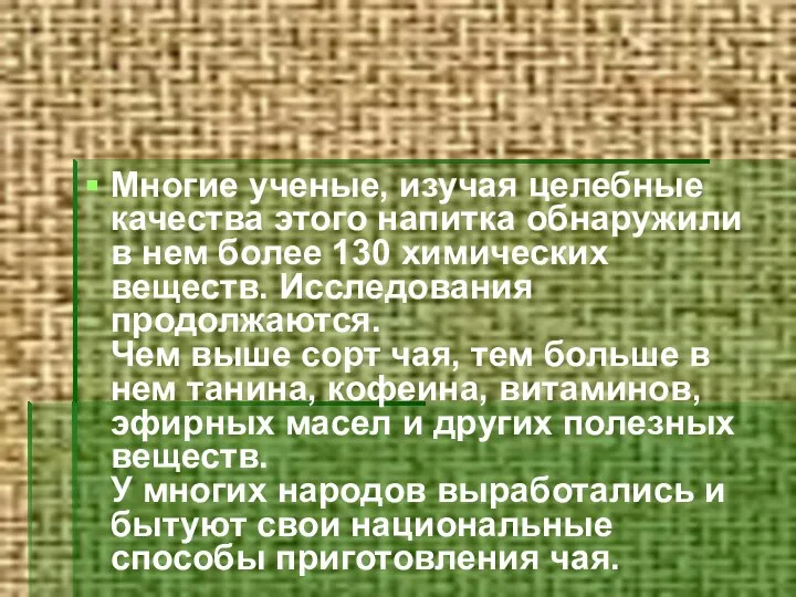 Многие ученые, изучая целебные качества этого напитка обнаружили в нем более 130