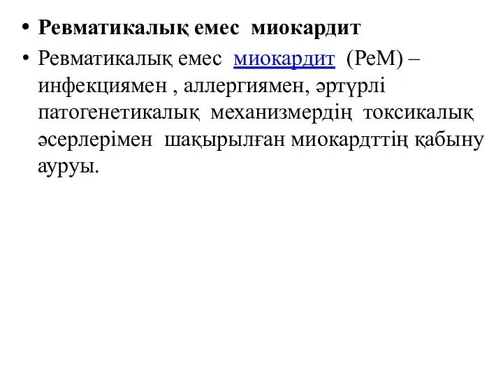 Ревматикалық емес миокардит Ревматикалық емес миокардит (РеМ) – инфекциямен , аллергиямен, әртүрлі