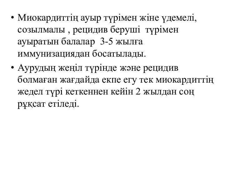 Миокардиттің ауыр түрімен жіне үдемелі, созылмалы , рецидив беруші түрімен ауыратын балалар