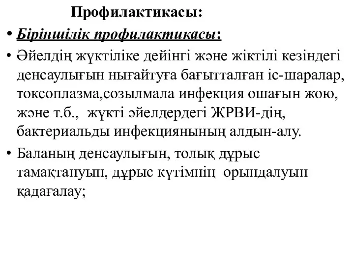 Профилактикасы: Біріншілік профилактикасы: Әйелдің жүктіліке дейінгі және жіктілі кезіндегі денсаулығын нығайтуға бағытталған