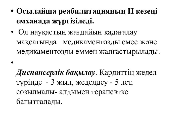 Осылайша реабилитацияның II кезеңі емханада жүргізіледі. Ол науқастың жағдайын қадағалау мақсатында медикаментозды