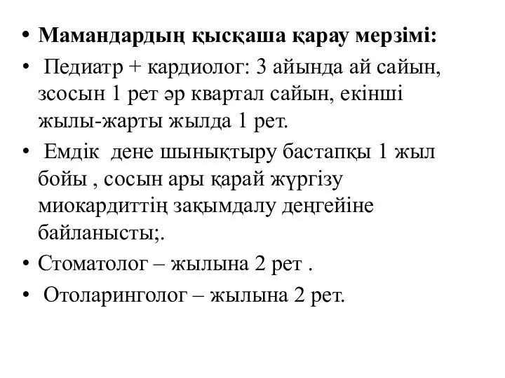 Мамандардың қысқаша қарау мерзімі: Педиатр + кардиолог: 3 айында ай сайын, зсосын