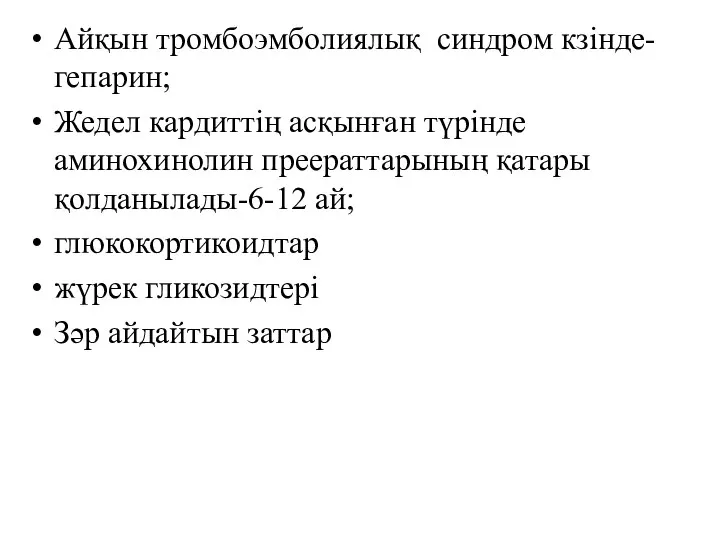 Айқын тромбоэмболиялық синдром кзінде- гепарин; Жедел кардиттің асқынған түрінде аминохинолин преераттарының қатары