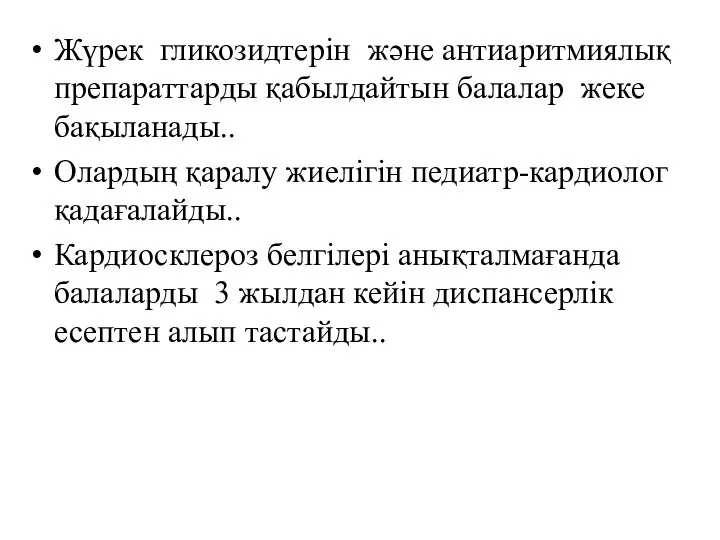 Жүрек гликозидтерін және антиаритмиялық препараттарды қабылдайтын балалар жеке бақыланады.. Олардың қаралу жиелігін