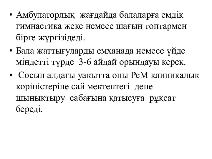 Амбулаторлық жағдайда балаларға емдік гимнастика жеке немесе шағын топтармен бірге жүргізідеді. Бала