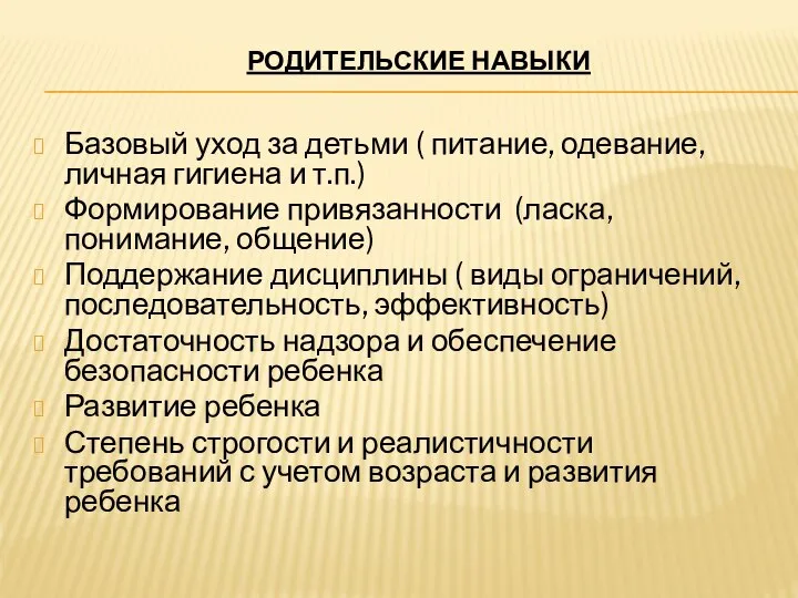 РОДИТЕЛЬСКИЕ НАВЫКИ Базовый уход за детьми ( питание, одевание, личная гигиена и