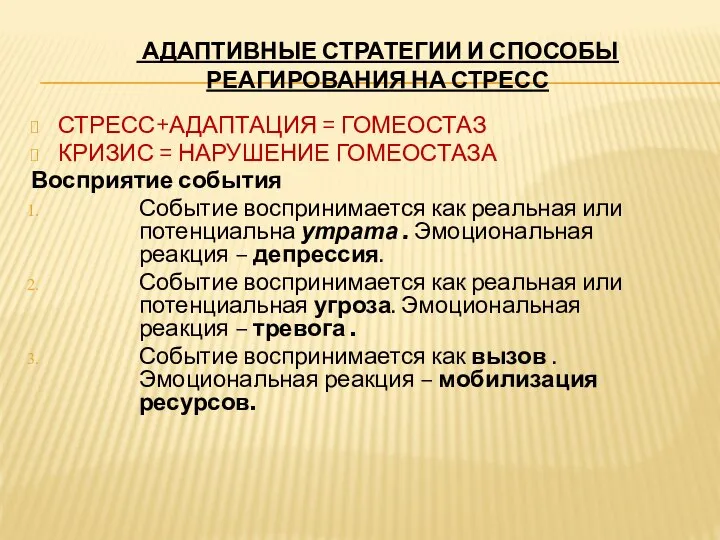 АДАПТИВНЫЕ СТРАТЕГИИ И СПОСОБЫ РЕАГИРОВАНИЯ НА СТРЕСС СТРЕСС+АДАПТАЦИЯ = ГОМЕОСТАЗ КРИЗИС =