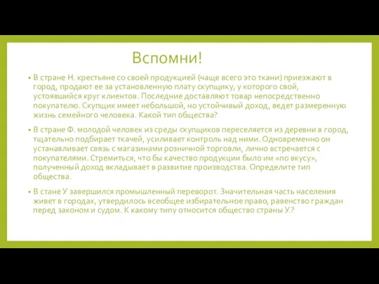 Вспомни! В стране Н. крестьяне со своей продукцией (чаще всего это ткани)