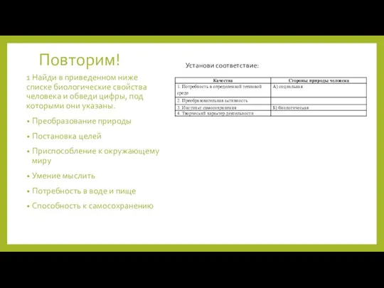 Повторим! 1 Найди в приведенном ниже списке биологические свойства человека и обведи