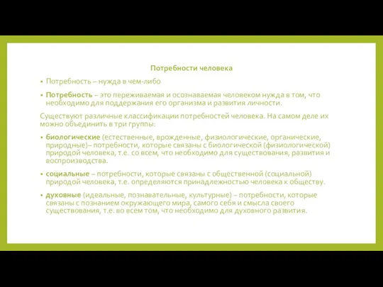 Потребности человека Потребность – нужда в чем-либо Потребность – это переживаемая и