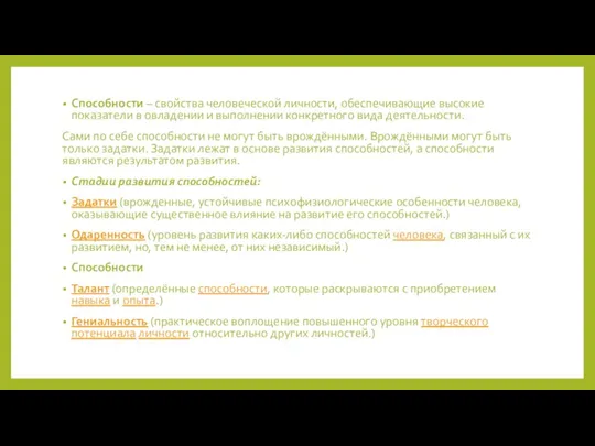 Способности – свойства человеческой личности, обеспечивающие высокие показатели в овладении и выполнении