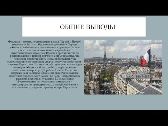 ОБЩИЕ ВЫВОДЫ Франция – страна, пострадавшая в ходе Первой и Второй мировых