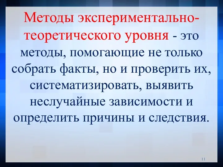 Методы экспериментально-теоретического уровня - это методы, помогающие не только собрать факты, но