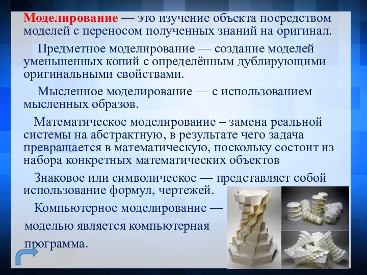 Моделирование — это изучение объекта посредством моделей с переносом полученных знаний на