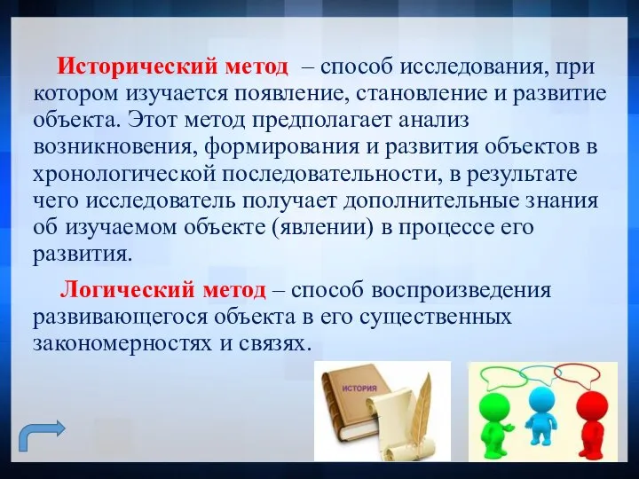 Исторический метод – способ исследования, при котором изучается появление, становление и развитие