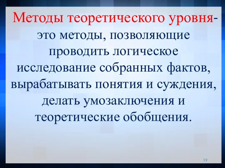 Методы теоретического уровня- это методы, позволяющие проводить логическое исследование собранных фактов, вырабатывать