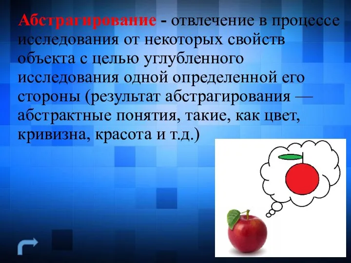 Абстрагирование - отвлечение в процессе исследования от некоторых свойств объекта с целью