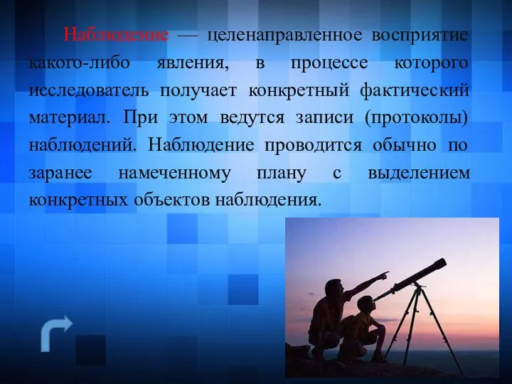 Наблюдение — целенаправленное восприятие какого-либо явления, в процессе которого исследователь получает конкретный