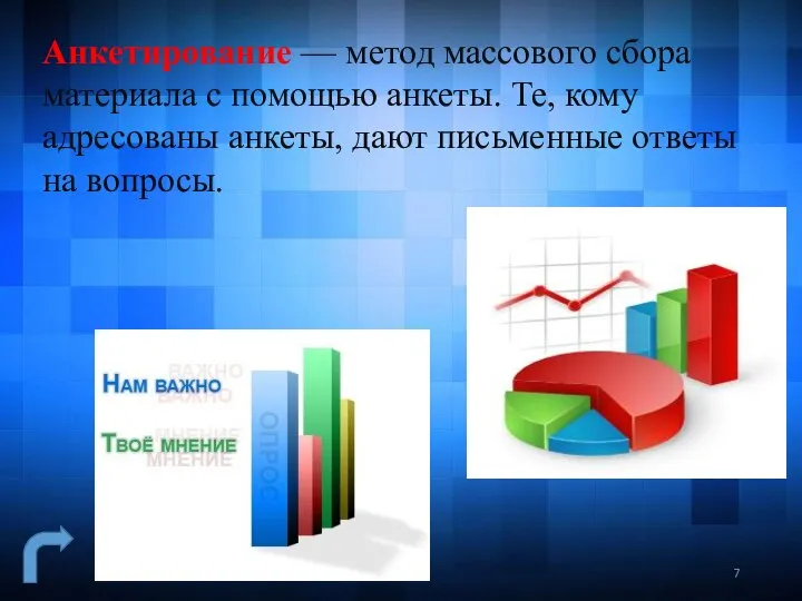 Анкетирование — метод массового сбора материала с помощью анкеты. Те, кому адресованы