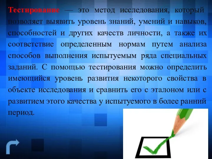 Тестирование — это метод исследования, который позволяет выявить уровень знаний, умений и