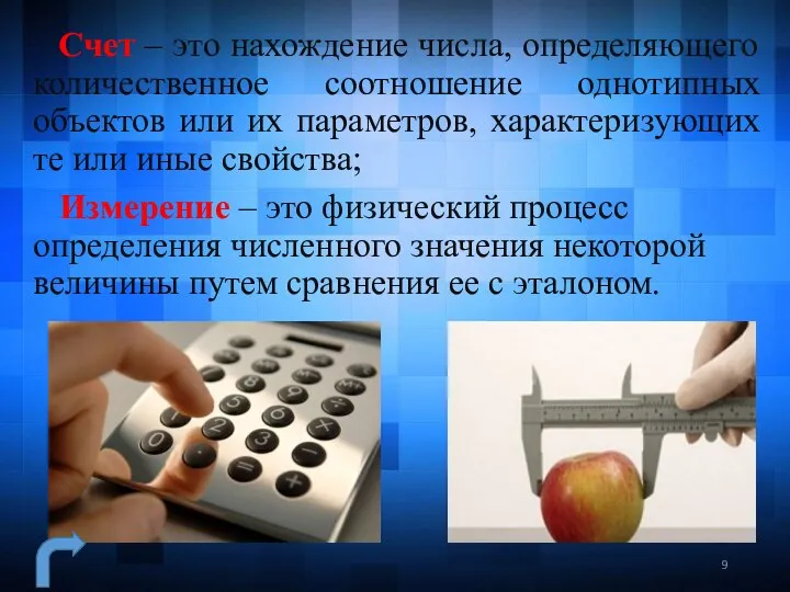 Счет – это нахождение числа, определяющего количественное соотношение однотипных объектов или их