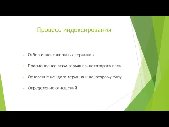 Процесс индексирования Отбор индексационных терминов Приписывание этим терминам некоторого веса Отнесение каждого