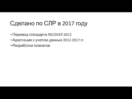 Сделано по СЛР в 2017 году Перевод стандарта RECOVER-2012 Адаптация с учетом